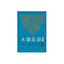 新譯詩品讀本