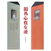 因為心在左邊