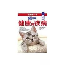 圖解貓咪健康與疾病