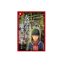 女學生離魂記