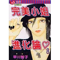 完美小姐進化論 8