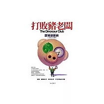 打敗豬老闆