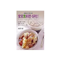 家庭素料理，好吃!