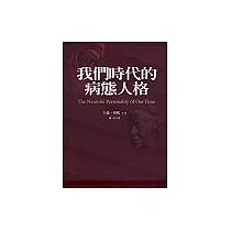 我們時代的病態人格