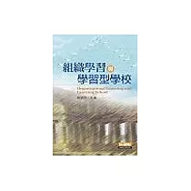 組織學習與學習型學校Organizational Learning and Learning School