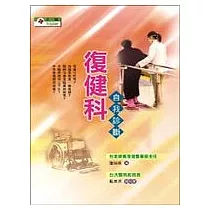 復健科自我診斷