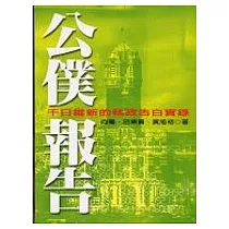 公僕報告