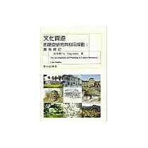 文化資源的調查研究與利用規劃：實例探討