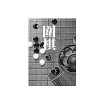 初學者圍棋教室(下)