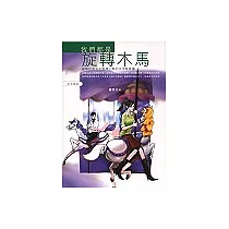 我們都是旋轉木馬