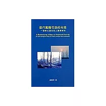 當代鳳陽花鼓的村落：一個華北農村的人類學研究