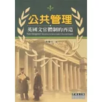 公共管理：英國文官體制的再造