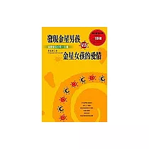 發現金星男孩V.S.金星女孩的愛情：金星星座的第一本書
