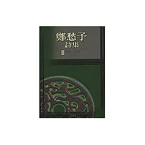 鄭愁予詩集Ⅱ(平裝)