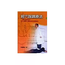 經穴踩蹻療法─一套以經絡為本，深入調整人體氣血的按摩腳法