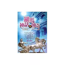 羅馬神話與傳奇