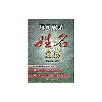 不可思議姓名靈動