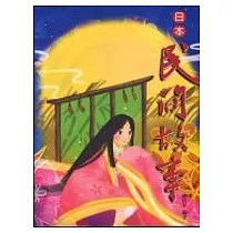 日本民間故事