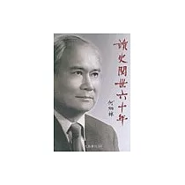 讀史閱世六十年