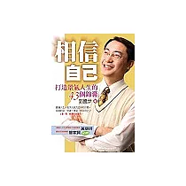 相信自己：打造景氣人生的43個錦囊
