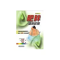 肥胖健康診療