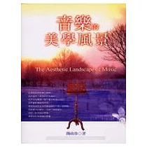 音樂的美學風景