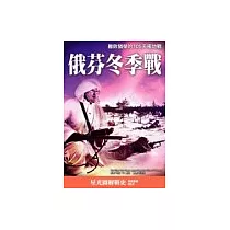 俄芬冬季戰爭