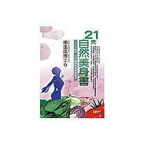 21天自然美身書：木火土金水，五行體質的健康塑身法