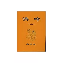 洪吟(二)簡體字