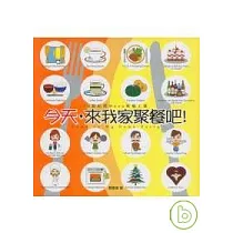 今天，來我家聚餐吧!