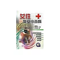 女性醫學小百科