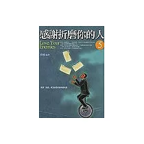 感謝折磨你的人〈5〉