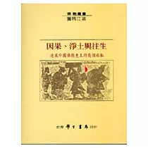 因果、淨土與往生：透視中國佛教史上的幾個面相