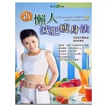 新懶人減肥瘦身法