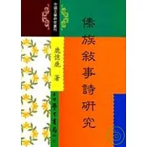 傣族敘事詩研究 *