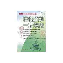 這樣運動一定健康