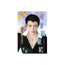 頑童馴獸記