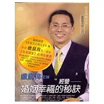 經營婚姻幸福的秘訣