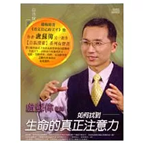 如何找到生命的真正注意力 (無書，附2CD)