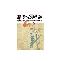 面對公與義：建構宏觀、包容與分享的社會