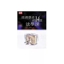 經濟學者的十四堂法學課
