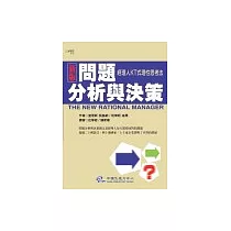 新版問題分析與決策：經理人KT式理性思考法