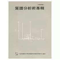 質譜分析術專輯