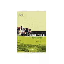 波羅的海三小國史：獨立與自由的交響詩