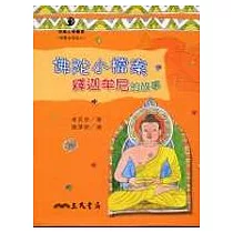 佛陀小檔案：釋迦牟尼的故事