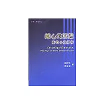 離心的辯證：世華小說評析