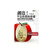 創造!不是你想的那樣