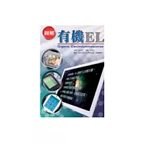 圖解有機EL