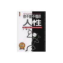 你不能不懂的人性