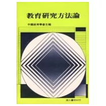 教育研究方法論(三刷)